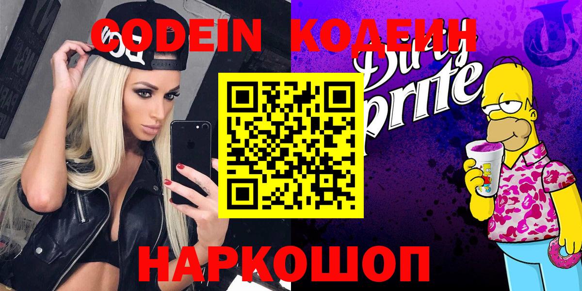 Серов  Codein Purple Drank  Codein напиток Lean (лин)  Вход с VPN 